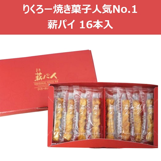 【送料無料】ギフト りくろーおじさん 薪パイ 16本入りボックス 大阪土産 お菓子 有名 人気 洋菓子 ギフト ふわふわ やみつき　パイ