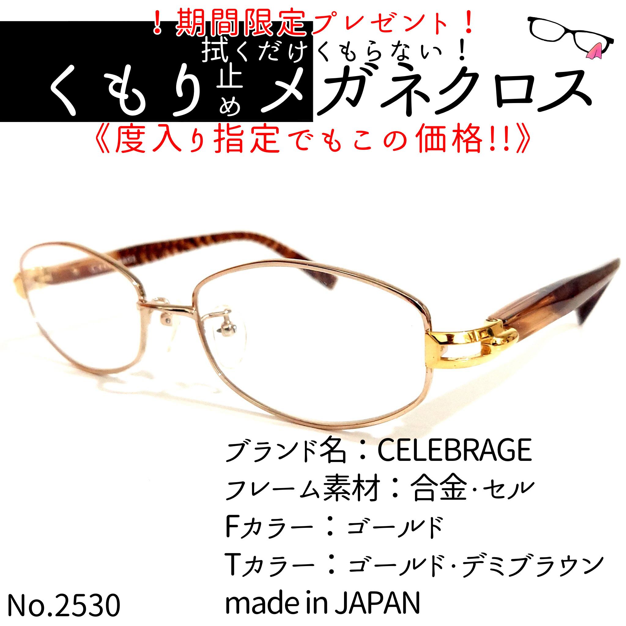 No.2530+メガネ CELEBRAGE【度数入り込み価格】 | スッキリ生活専門店 