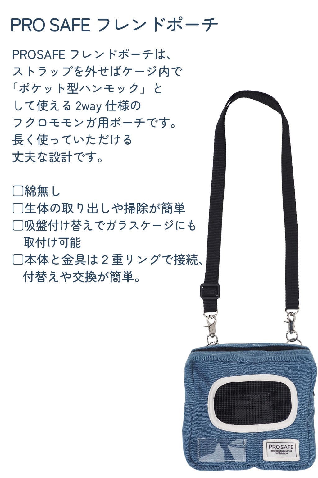 【小動物用品】【PRO SAFE】フレンドポーチ