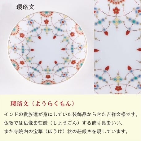 九谷焼 吉祥 瓔珞文 縁起豆皿 | Floraison Table フロレゾンテーブル