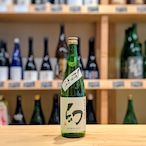 幻 純米吟醸 しぼりたて生酒 720ml【日本酒】※要冷蔵