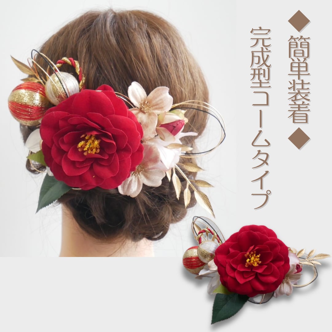 A023 赤椿 水引 華やぐ髪飾り 七五三 髪飾り 成人式 前撮り 卒業式 結婚式