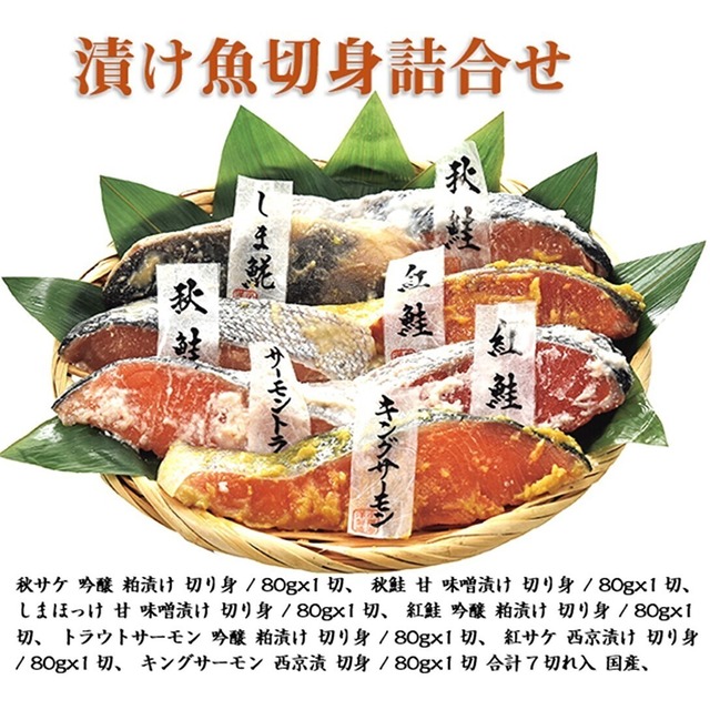 漬け魚切身詰合せ 小樽発