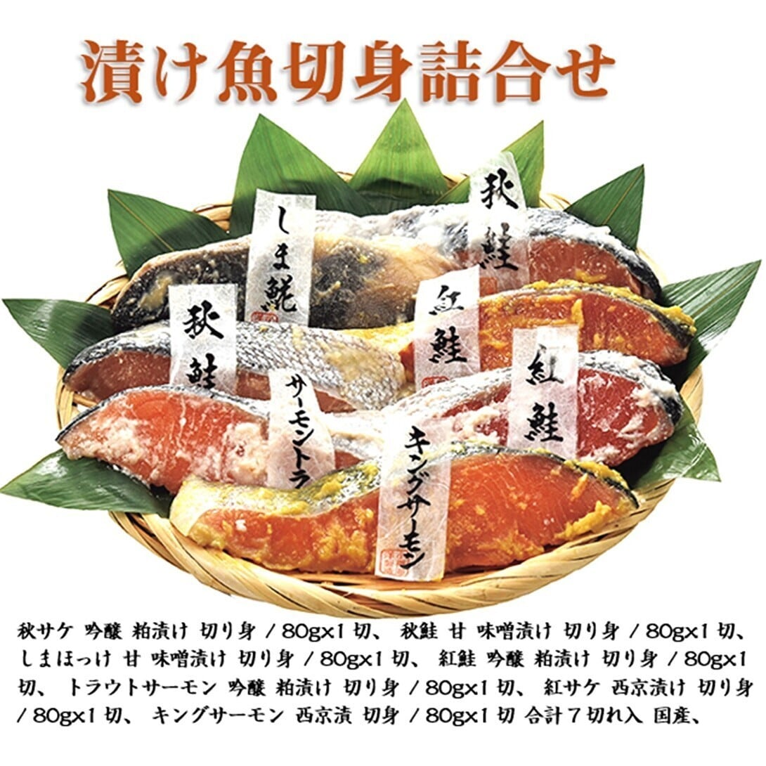 漬け魚切身詰合せ 小樽発