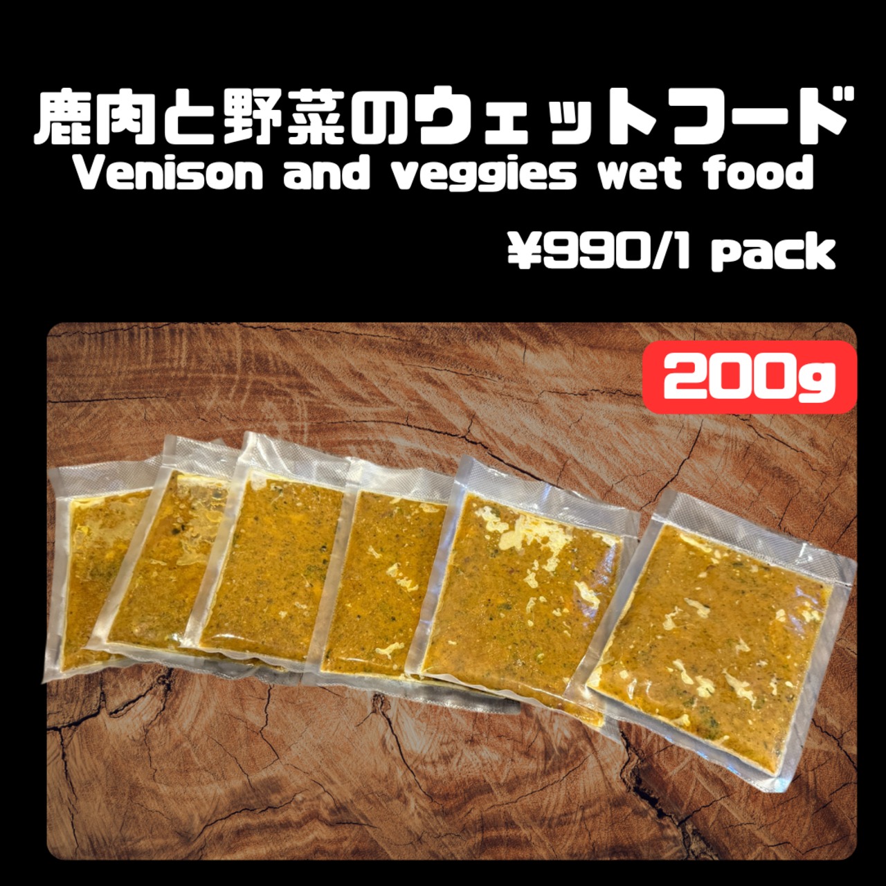 鹿肉と野菜のトッピングウェットフード 200g
