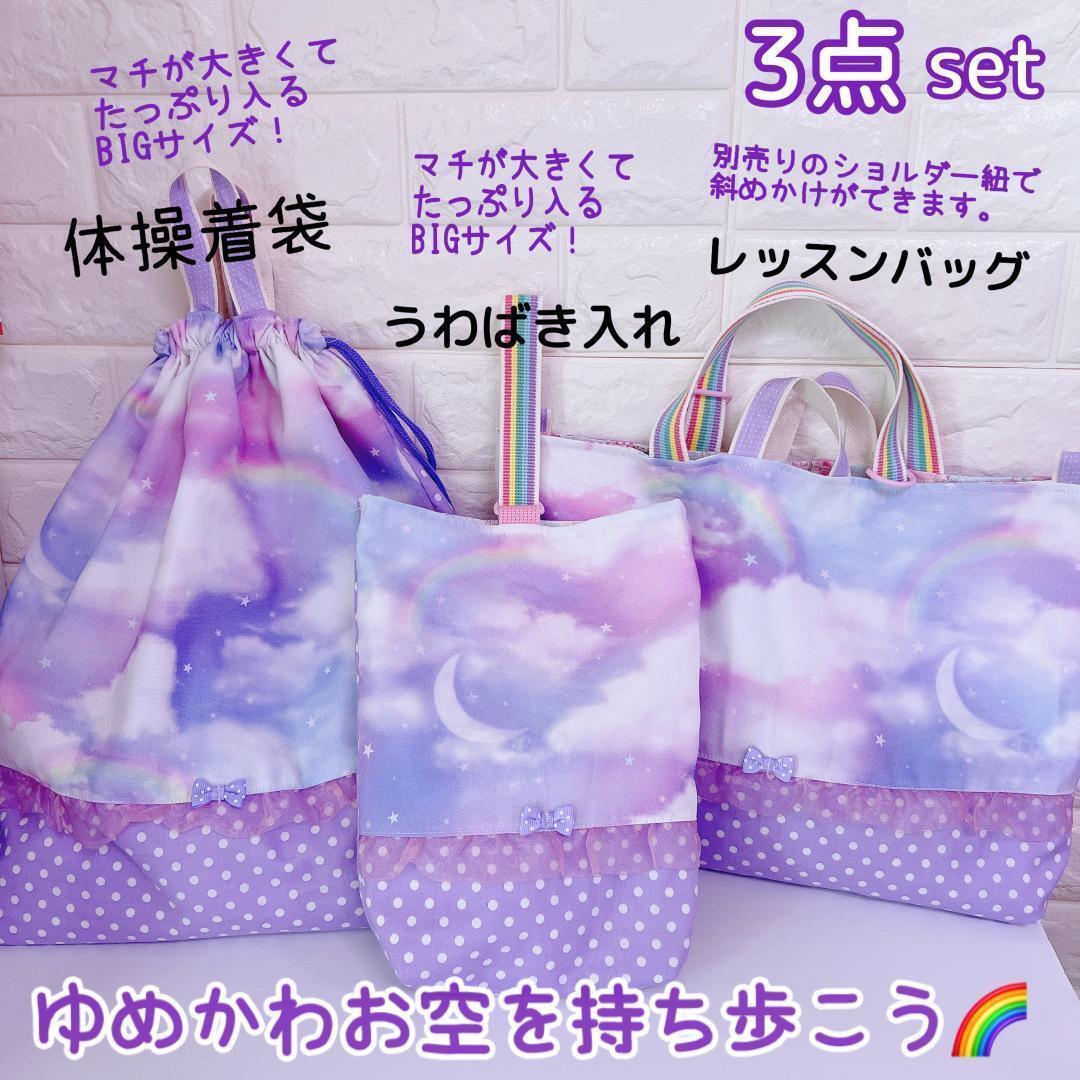 入学3点）ゆめかわお空を持ち歩こう　紫　レッスンバッグ　上履き入れ　体操着袋 | Mama’s Crafts Chirol☆ powered by  BASE