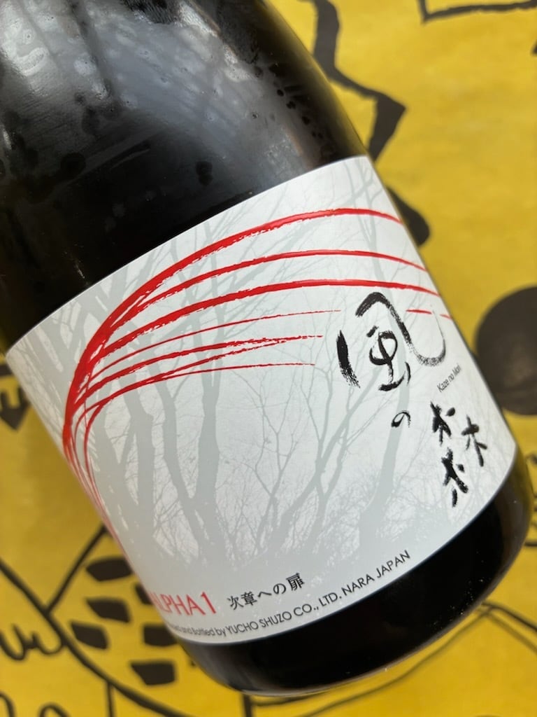 風の森　ALPHA 1　次章への扉　720ml