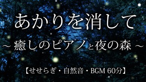 【音楽のみ・映像無し】『あかりを消して』〜癒しのピアノと夜の森〜 睡眠用BGM１時間