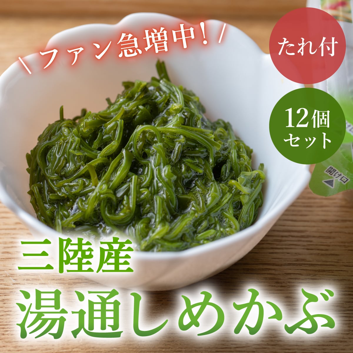 【冷凍発送】三陸産湯通しめかぶ　1パック90g 12個セット（たれ付き）