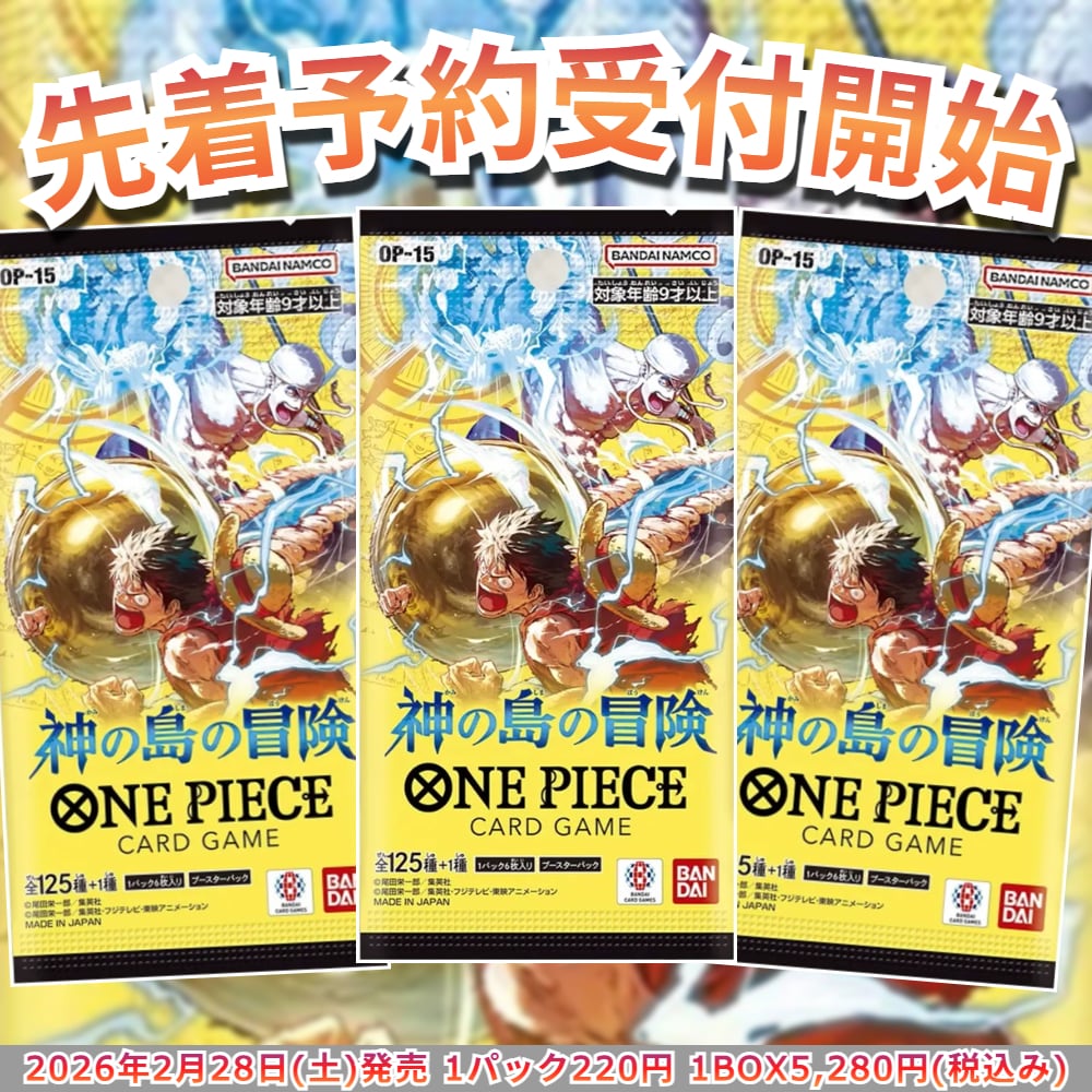 ポケモンカード&ワンピースカード 予約販売】ワンピースカード ブースターパック 神の島の冒険【OP-15