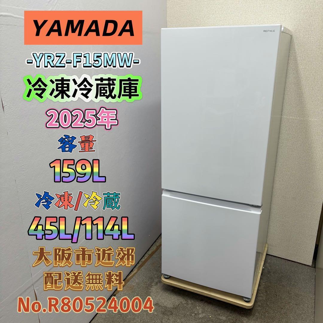 ⭐️YAMADA⭐️冷凍冷蔵庫 2025年 159L 大阪市近郊配送無料 ⭐️YAMADA⭐️冷凍冷蔵庫 2025年 159L 大阪市近郊配送無料 | 関西