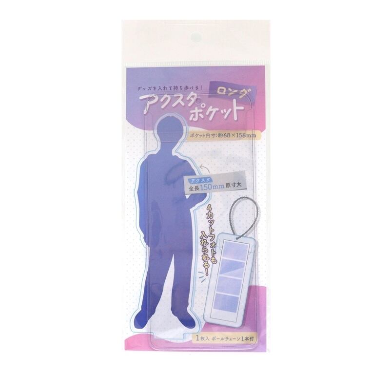アクスタポケット・ロング | 推し活グッズの通販・ジェイホビ研究所