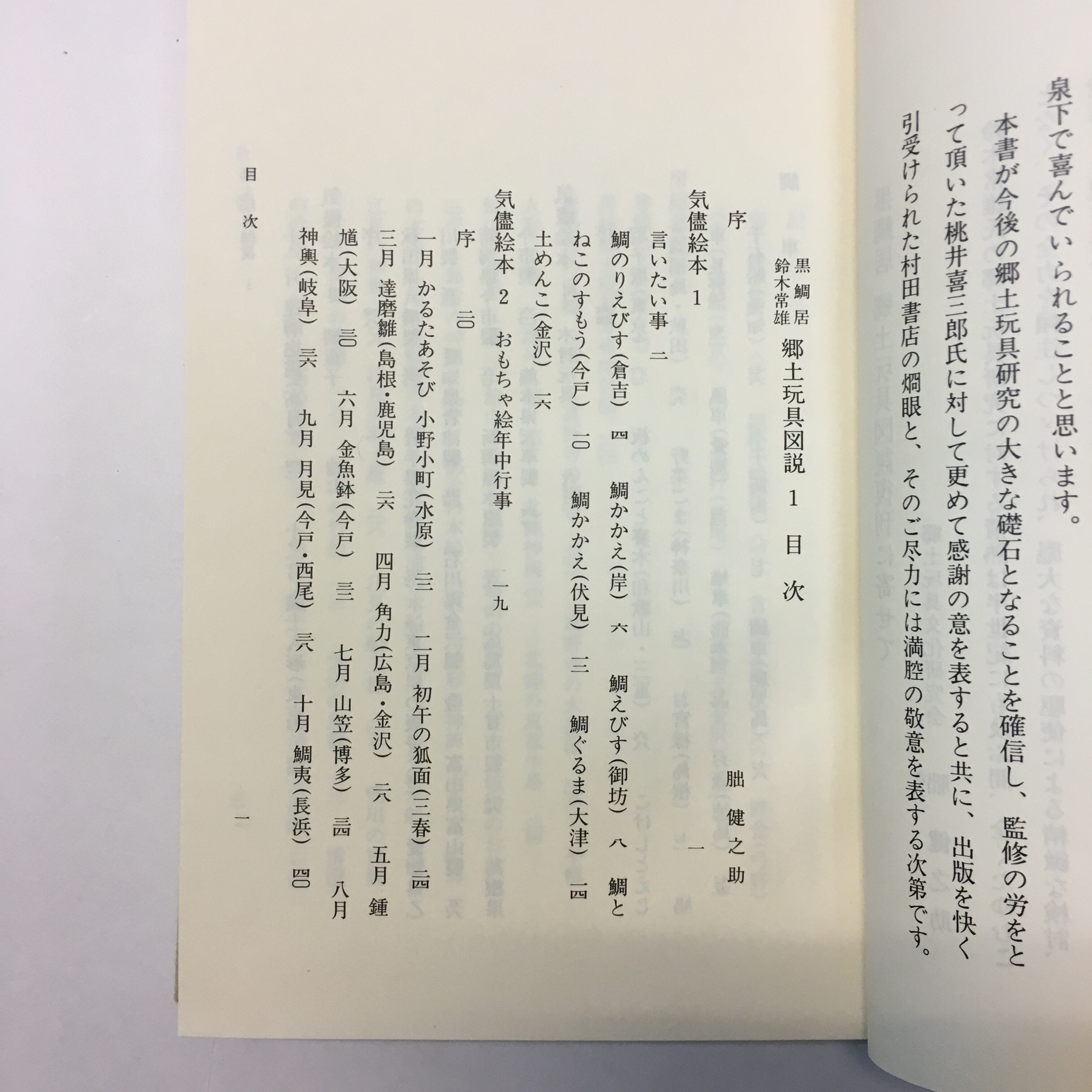 黒鯛居・鈴木常雄 郷土玩具図説 第一巻 | 古書サンカクヤマㅤㅤㅤㅤㅤ