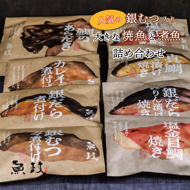 銀むつ入り焼魚と煮魚詰め合わせ