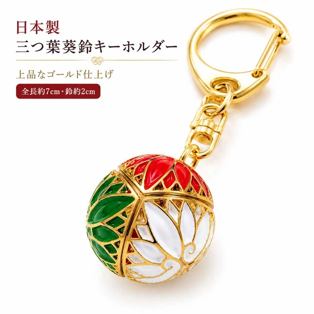 鈴 キーホルダー 三つ葉葵 ゴールド 和風 葵の御紋 約20mm 日本製