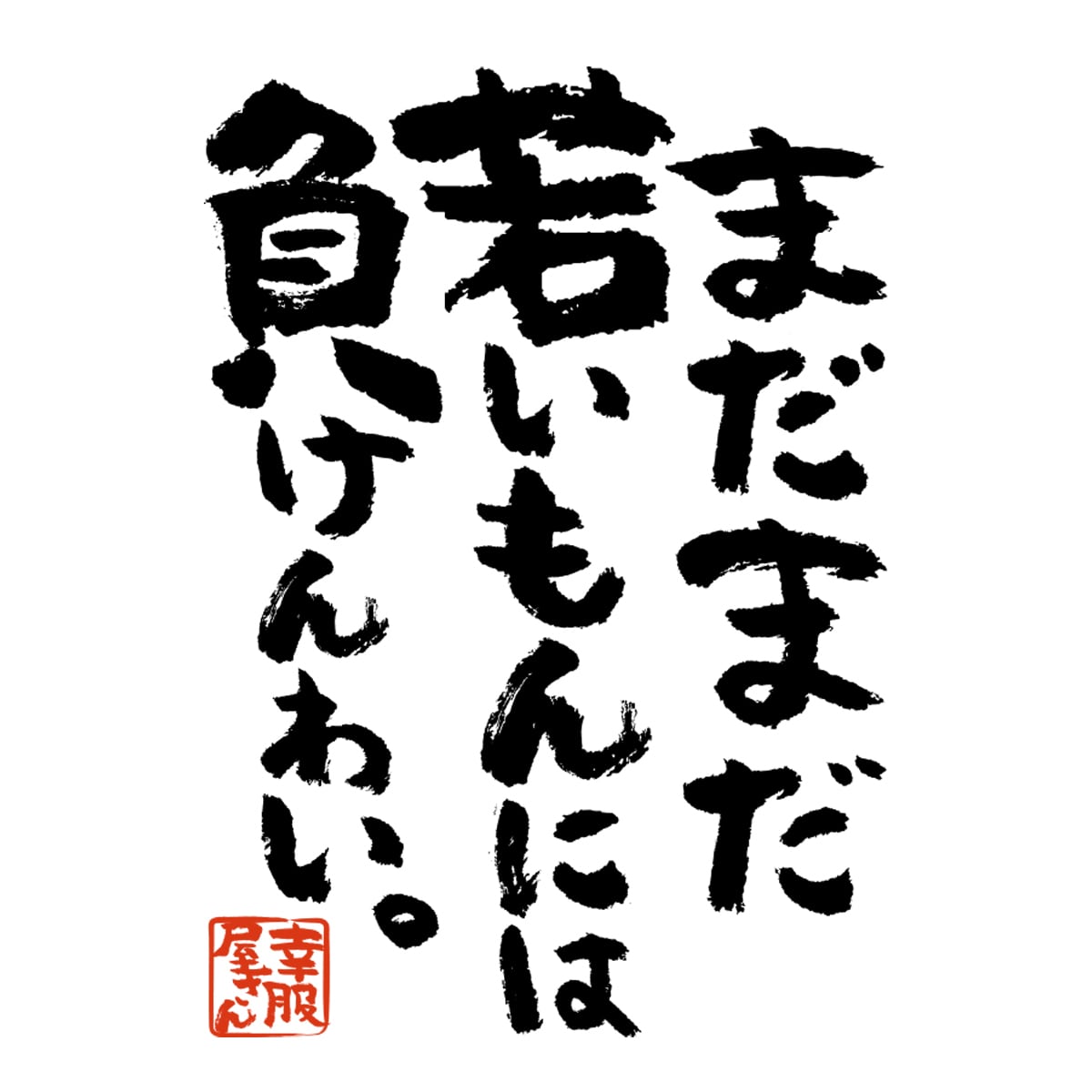 まだまだ若いもんには負けんわい。 おもしろ 漢字Tシャツ ka400-34 おじいちゃん おばあちゃん 敬老の日 祖父 祖母 老人 健康 長生き 体力