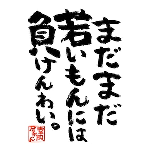 まだまだ若いもんには負けんわい。 おもしろ 漢字Tシャツ ka400-34 おじいちゃん おばあちゃん 敬老の日 祖父 祖母 老人 健康 長生き 体力