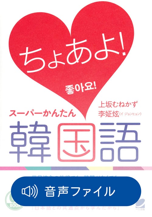 ちょあよ! スーパーかんたん韓国語 付属音声 | ベレ出版のオンラインストア