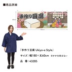 【受注生産】横幕 豆腐/手作り豆腐 Ukiyo-e Style 180×60cm