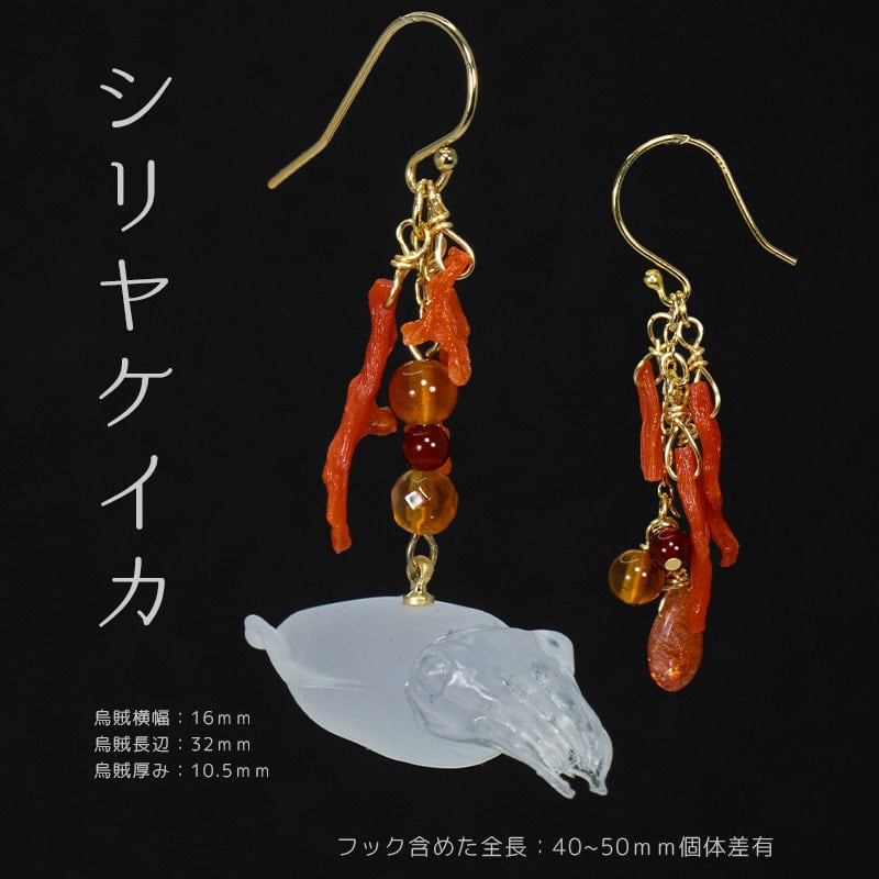 BASE】【イヤリングOK】烏賊 蛸 頭足類 ピアス / 天然石 珊瑚 透明