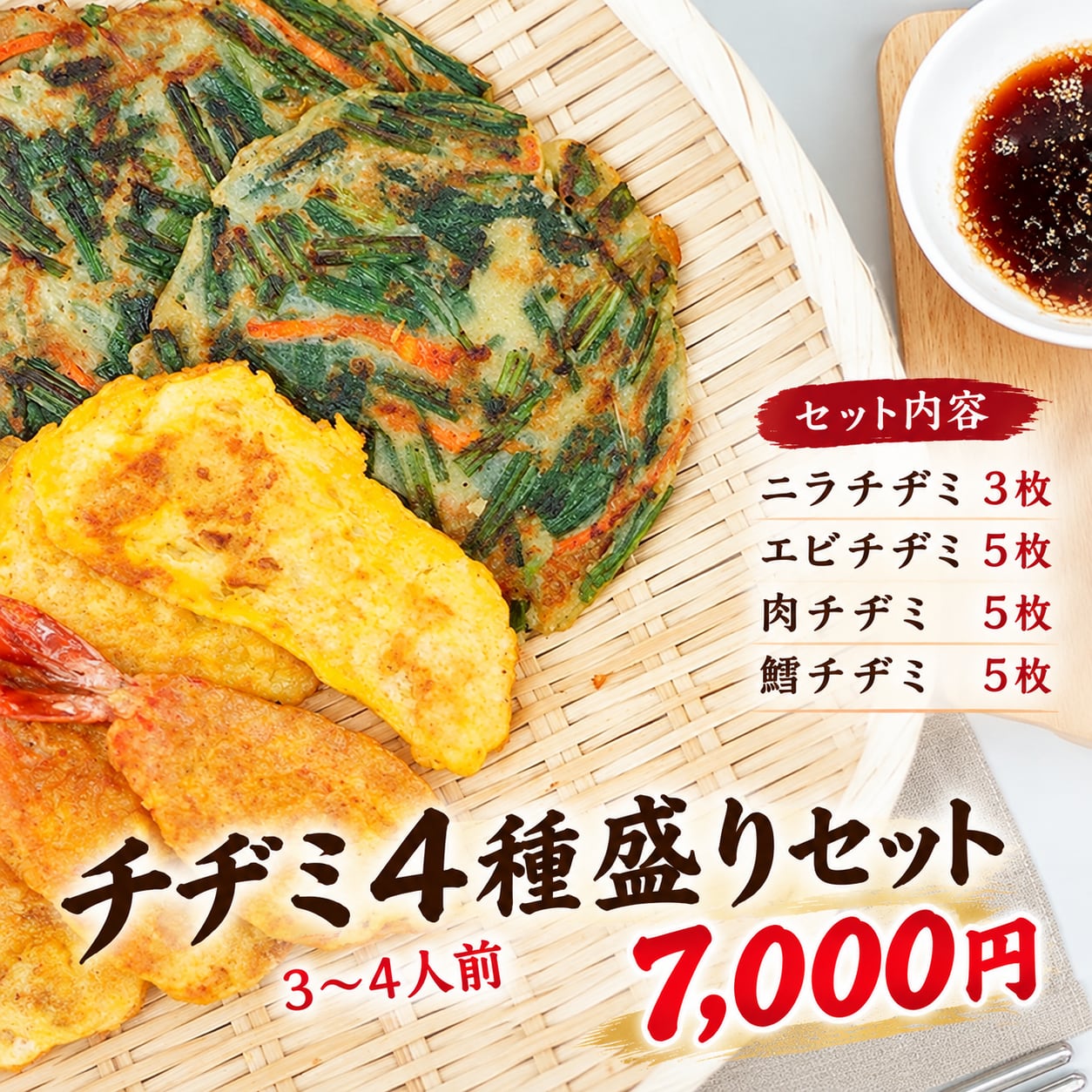 『韓国法事料理』チヂミ4種盛りセット（肉チヂミ、鱈チヂミ、海老チヂミ、ニラチヂミ）白菜キムチ1パックプレゼント