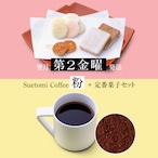 【定期購入 翌月第2金曜 発送】毎月変わる定番菓子とコーヒー（粉）のセット