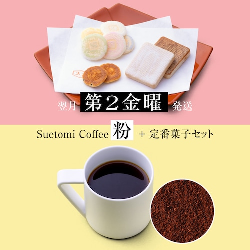 【定期購入 翌月第2金曜 発送】毎月変わる定番菓子とコーヒー（粉）のセット