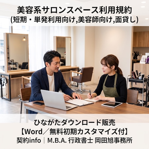 【Word／無料初期カスタマイズ付】美容系サロンスペース利用規約(短期・単発利用向け,美容師向け,面貸し)
