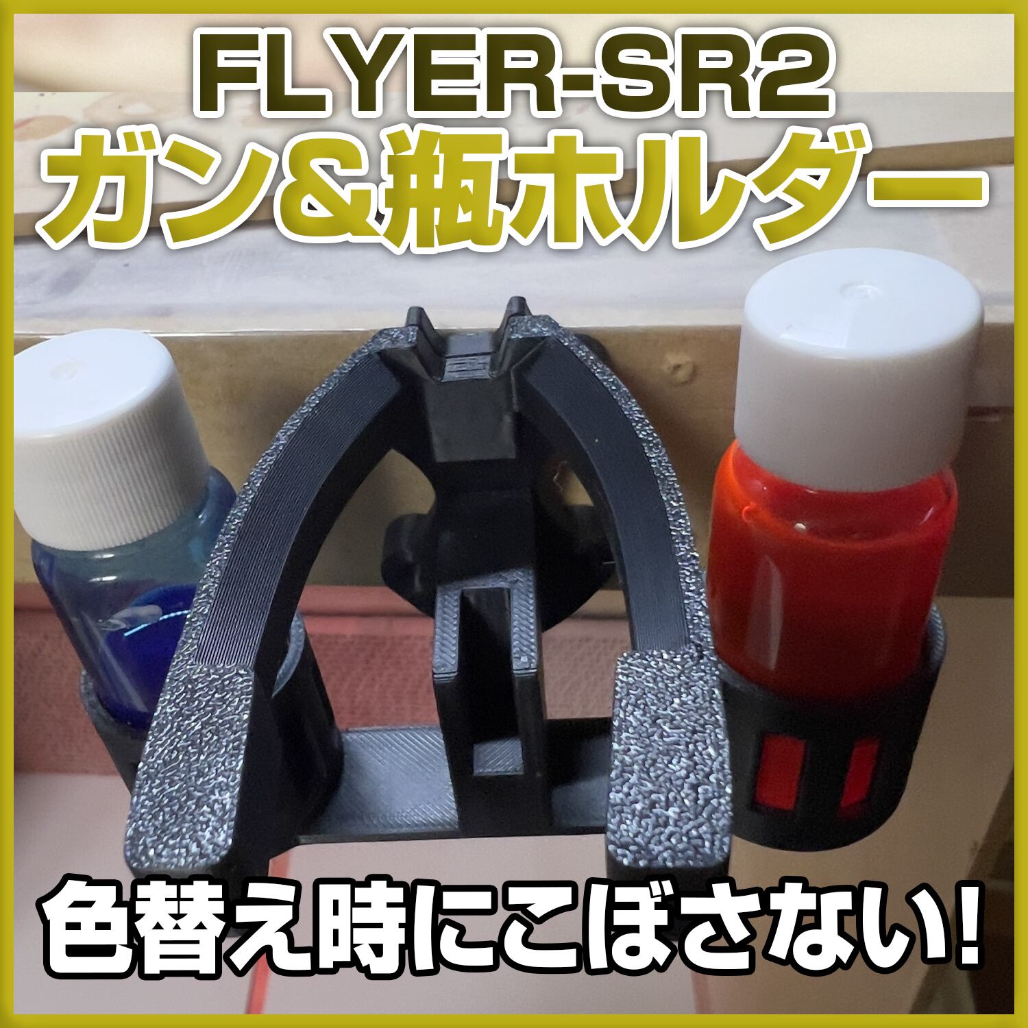 エアブラシスタンド FLYER-SR2 専用 ガン&ボトルホルダー | 自作屋