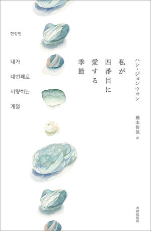 『私が四番目に愛する季節』 ハン・ジョンウォン