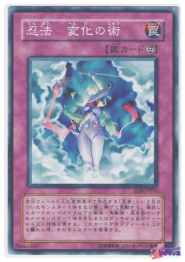 忍法 変化の術 [ノーマル] [ランクB] [SD8-JP035] [遊戯王] | トレカ
