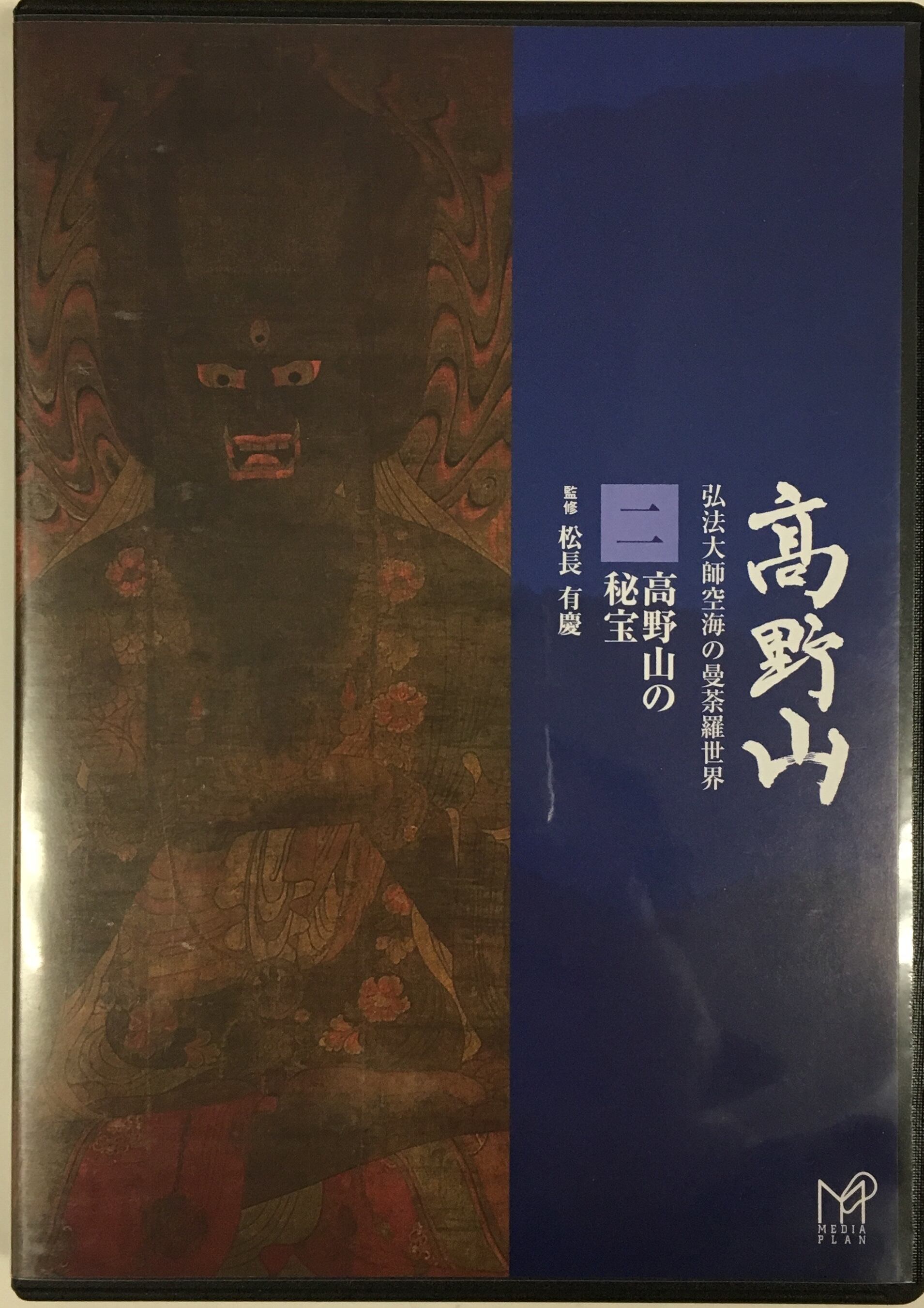 DVD 高野山　弘法大師空海の曼茶羅世界　宗教　教養　VHSではございません