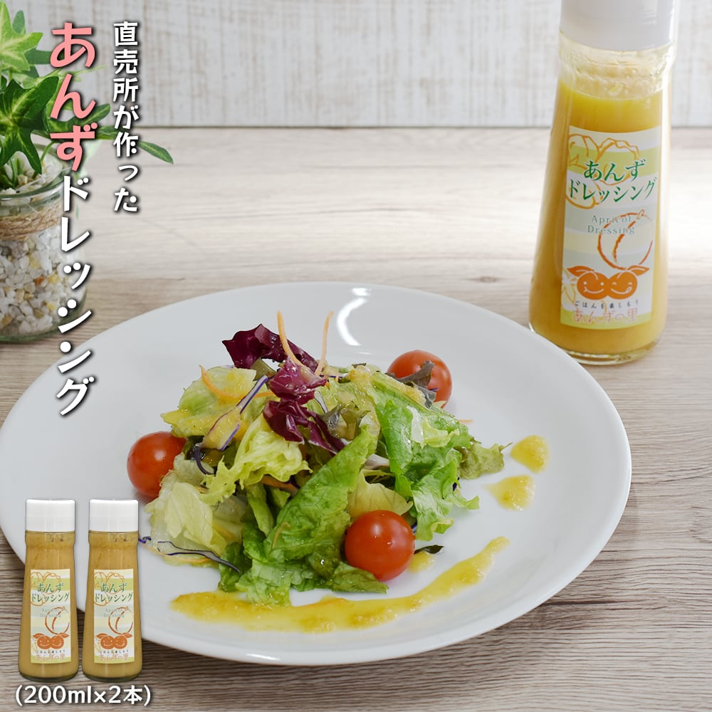 直売所が作った「あんずドレッシング」(200m×1) | 福津いいざい
