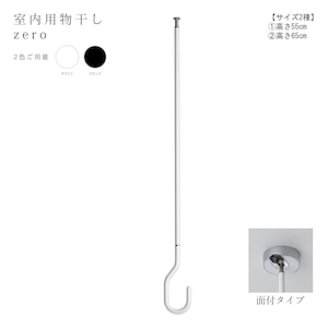 室内用物干し：天吊り【zero 面付タイプ】（高さ：55cm、65cm／カラー：ホワイト、ブラック）