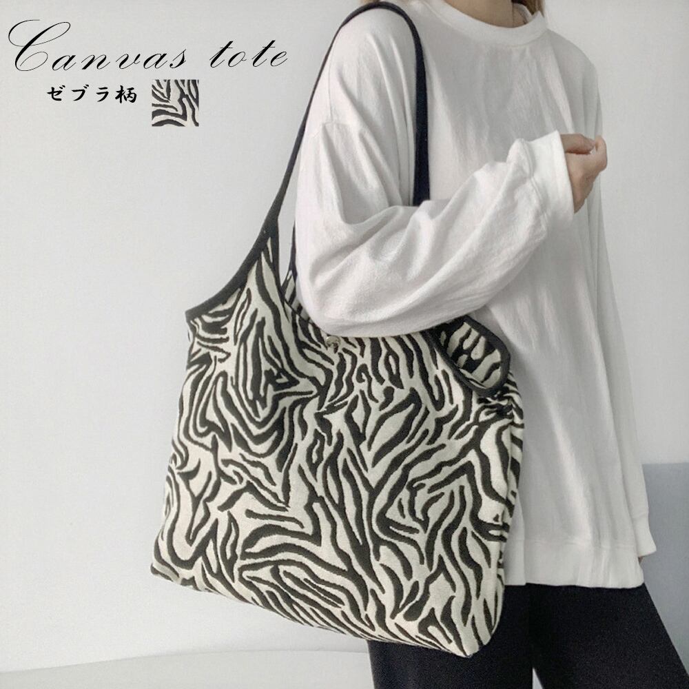 ゼブラ柄 キャンバス トートバッグ レディース 韓国 大容量 通勤 通学 学生 きれいめ 大人 かわいい カジュアル おしゃれ 大人女子 大人可愛い Ritz Chic ゼブラ柄 キャンバス トートバッグ レディース 韓国 大容量 通勤 通学 学生 きれいめ 大人 かわいい カジュアル おしゃれ 大人女子 大人可愛い Ritz Chic