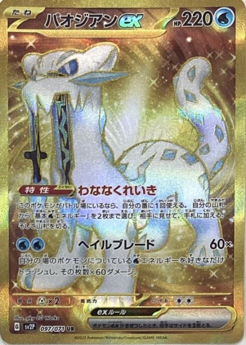 【美品】パオジアンex(UR)