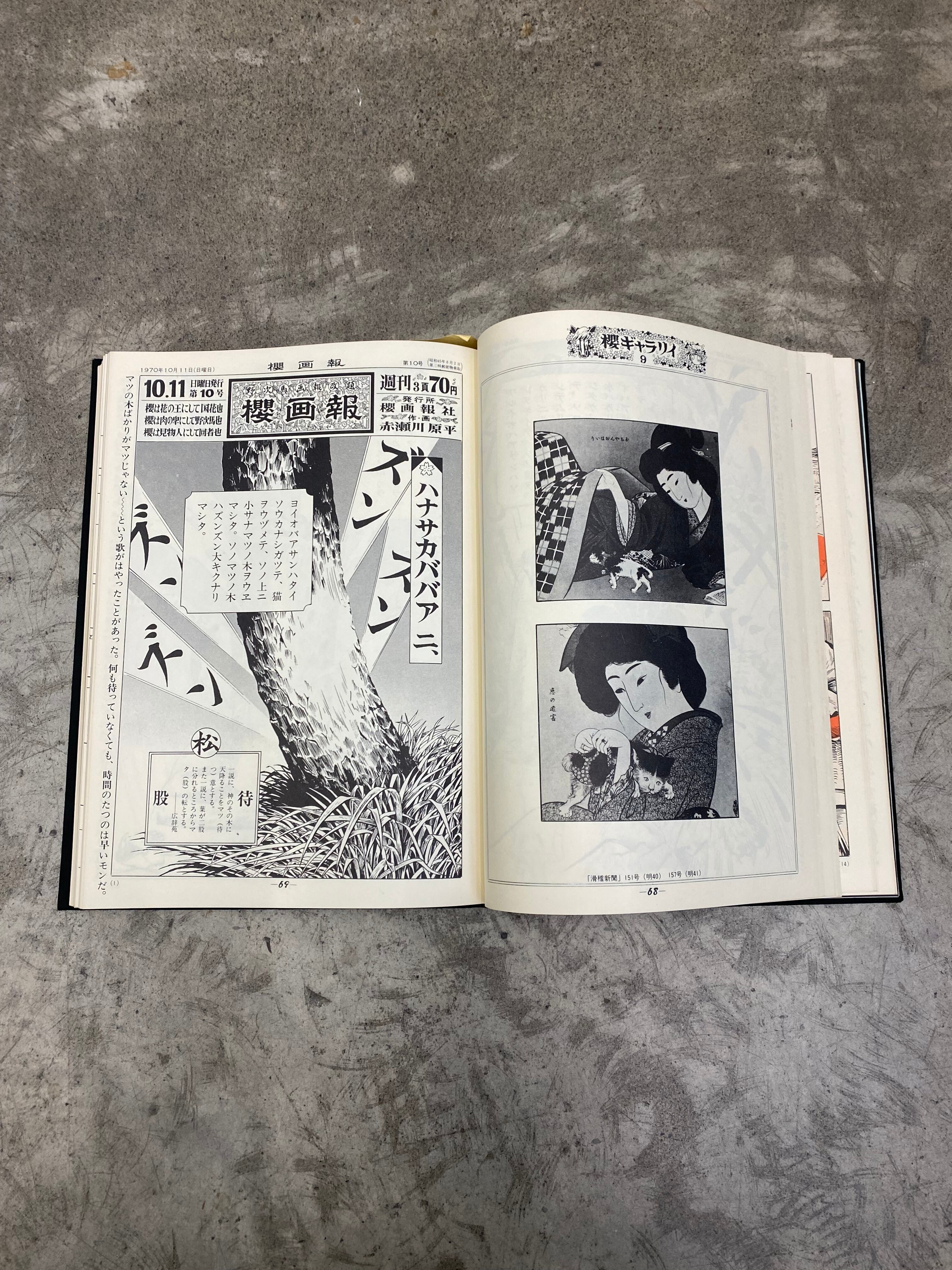 4325.櫻画報・激動の千二百五十日 | 帽子堂