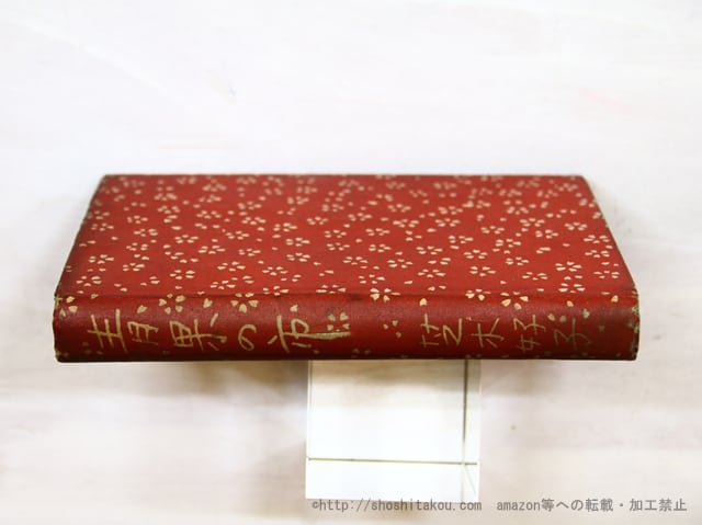 青果の市 / 芝木好子 [35392] | 書肆田高