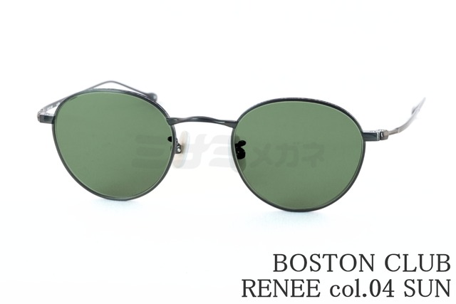BOSTON CLUB サングラス RENEE col.04 ボストン ルネ クラシカル ボストンクラブ 鯖江 日本製 正規品