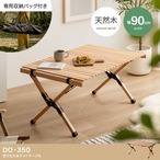 テーブル 幅90cm DO・350 アウトドア折りたたみウッドテーブル リビングテーブル 折りたたみ