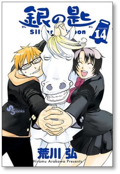 銀の匙 荒川弘 [1-15巻 漫画全巻セット/完結] Silver Spoon ぎんのさじ