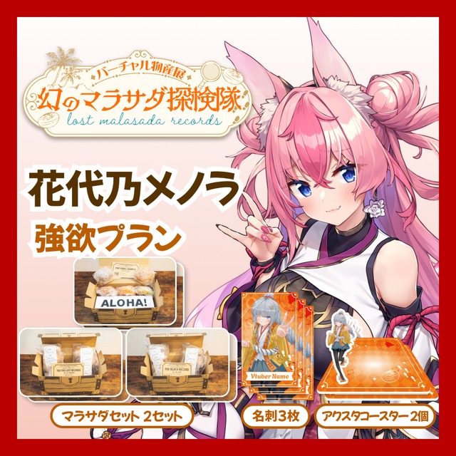 【強欲プラン】【花代乃メノラ】バーチャル物産展 LOST MALASADA RECORDS ~幻のマラサダ探検隊~