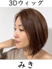 3Dウィッグ 商品名:みき 百合子ウィッグレミー人毛100%