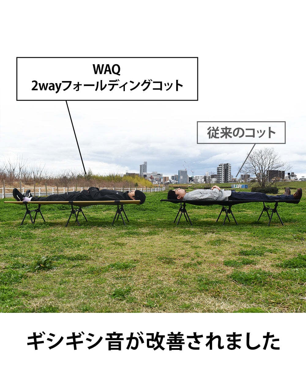 ワック WAQ 2WAY フォールディング コット ハイコット ローコット-