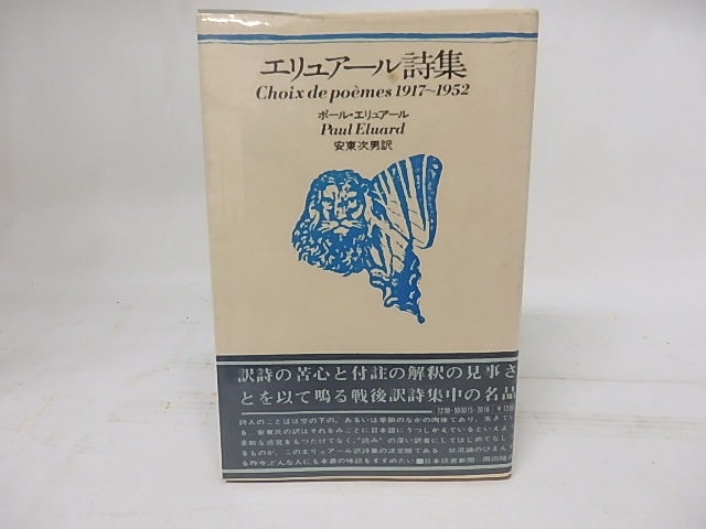 エリュアール詩集　/　ポール・エリュアール　安東次男訳　[17890]