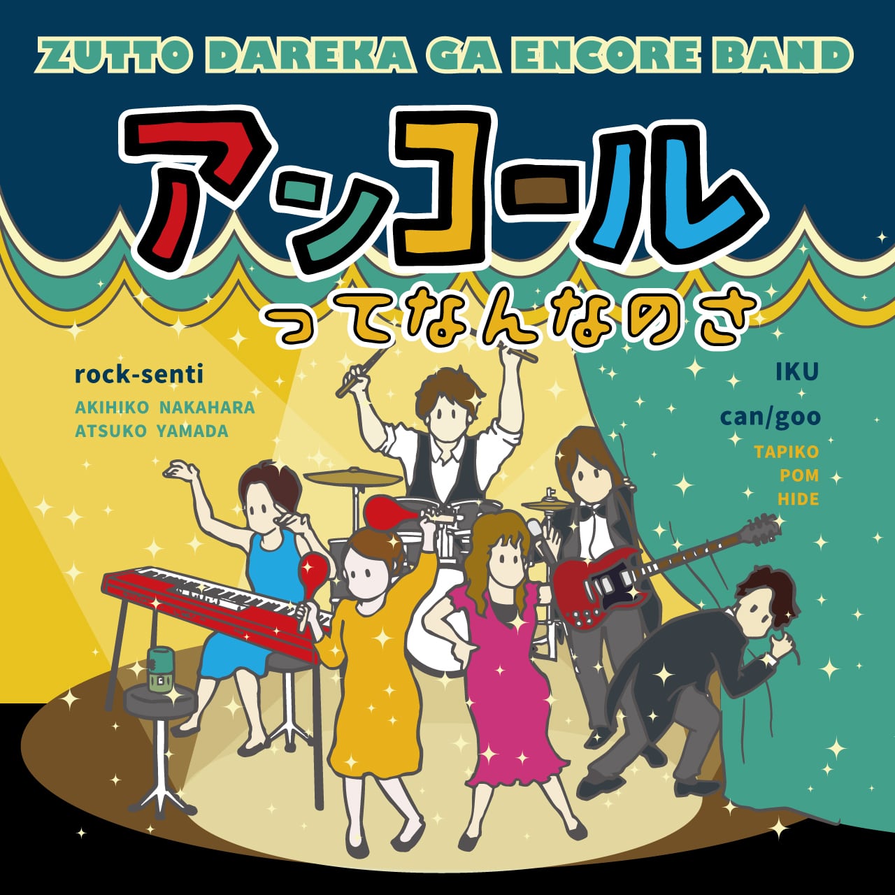 アンコールってなんなのさ / ずっと誰かがアンコールBAND（ロクセンチ