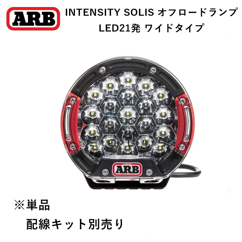 ARB INTENSITY SOLIS（インテンシティ ソリス）オスラム製LED