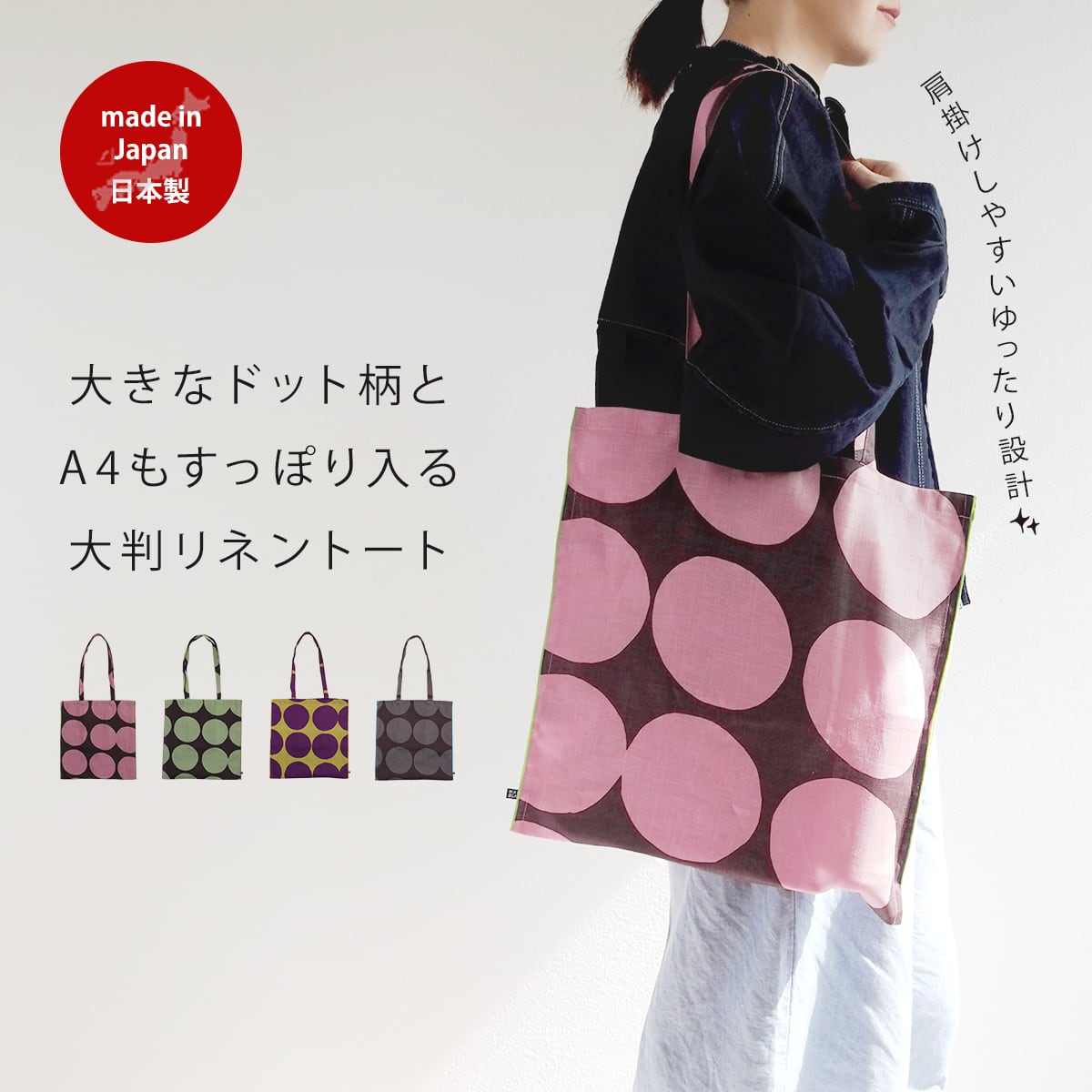 57010342 リネン トートバッグ(日本製/バッグ/A4/ドット/かわいい/レディース/北欧/ギフト/ラッピング/プレゼント)