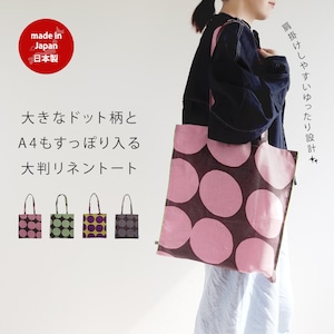 57010342 リネン トートバッグ(日本製/バッグ/A4/ドット/かわいい/レディース/北欧/ギフト/ラッピング/プレゼント)