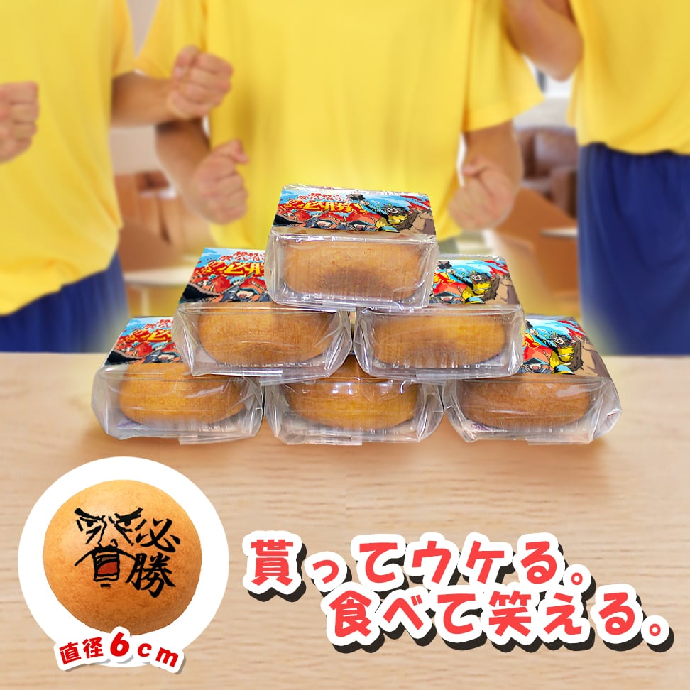 必勝お菓子 お配りお菓子 6個入り 個包装 必勝祈願 合格祈願 差し入れ